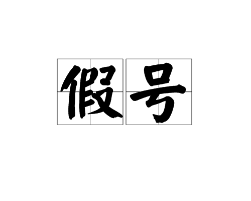 假號 假號