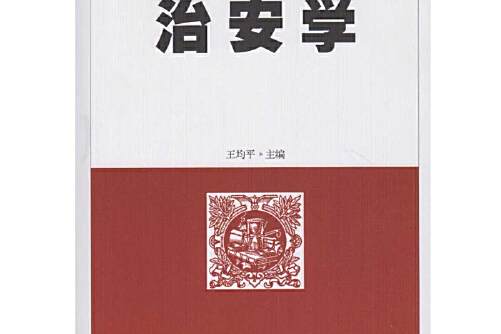 治安學(2016年武漢大學出版社出版的圖書) 治安學(2016年武漢大學出版社出版的圖書)