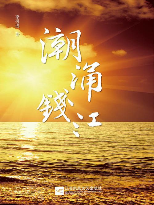 潮湧錢江(李引進創作的網路小說) 潮湧錢江(李引進創作的網路小說)