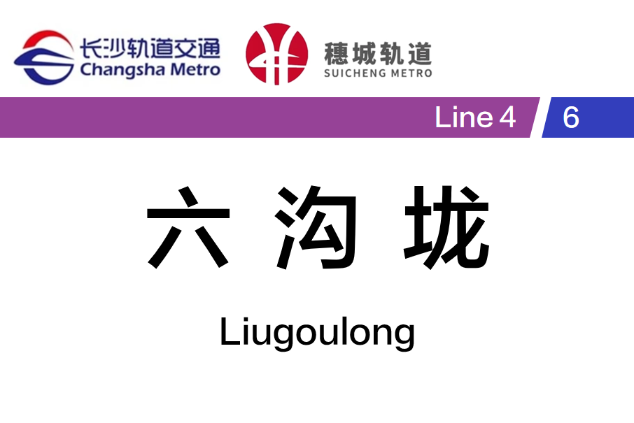 六溝壠站 六溝壠站