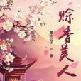 賒香美人 賒香美人