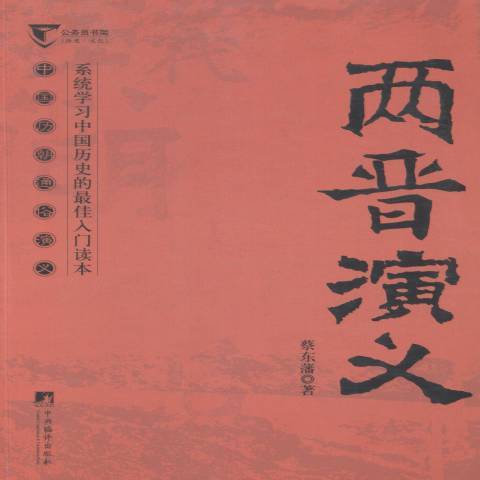 兩晉演義(2014年中央編譯出版社出版的圖書) 兩晉演義(2014年中央編譯出版社出版的圖書)