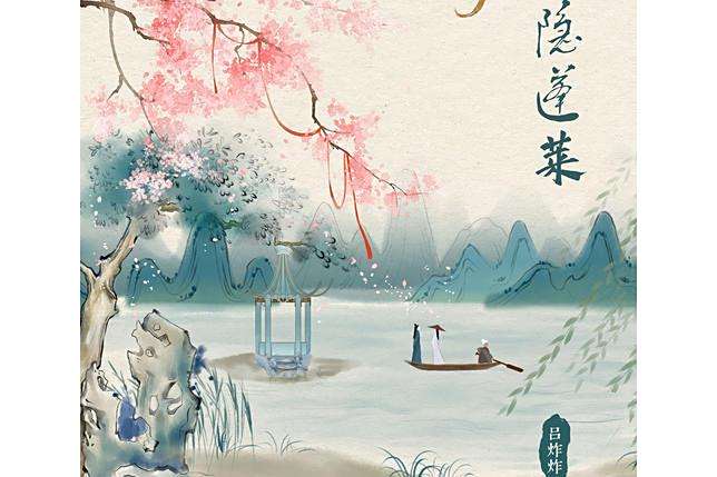 隱蓬萊 隱蓬萊