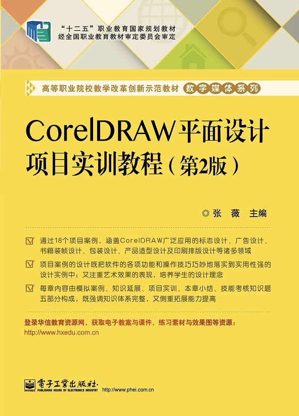CorelDRAW平面設計項目實訓教程（第2版）