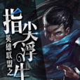 指尖浮生 指尖浮生