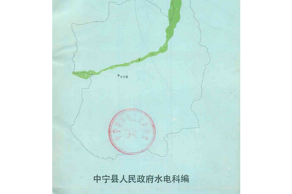 中寧縣水利志 中寧縣水利志