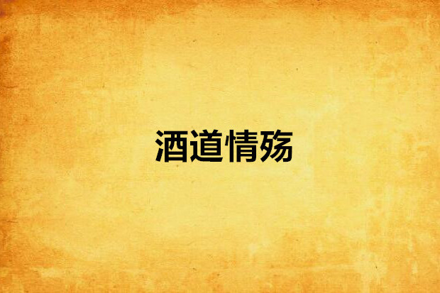 酒道情殤 酒道情殤