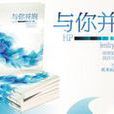 與你並肩 與你並肩