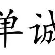單誠