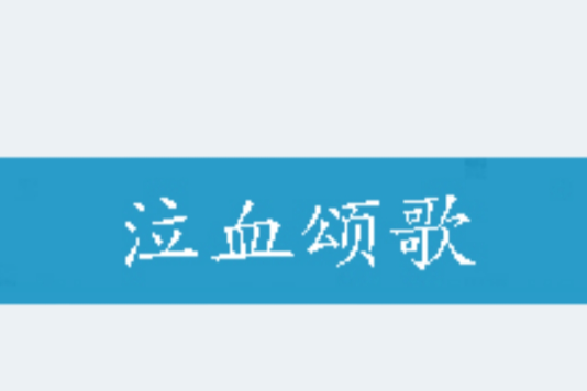 泣血頌歌 泣血頌歌