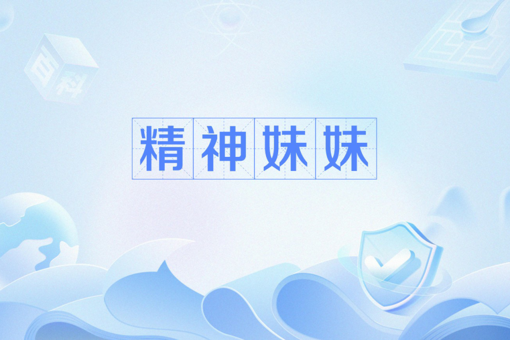 精神妹妹 精神妹妹