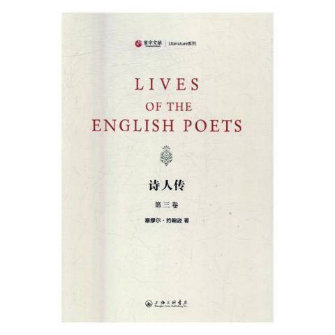 詩人傳(2017年上海三聯書店出版的圖書) 詩人傳(2017年上海三聯書店出版的圖書)