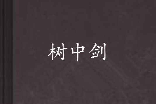 樹中劍 樹中劍