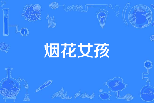 煙花女孩 煙花女孩