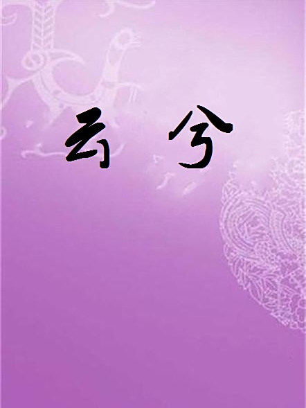 雲兮(鶴舞小紫創作的仙俠異俠類網路小說) 雲兮(鶴舞小紫創作的仙俠異俠類網路小說)