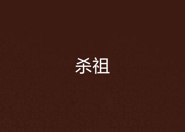 殺祖 殺祖