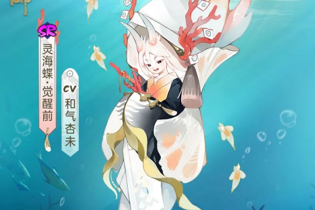 靈海蝶 靈海蝶