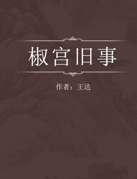椒宮舊事 椒宮舊事