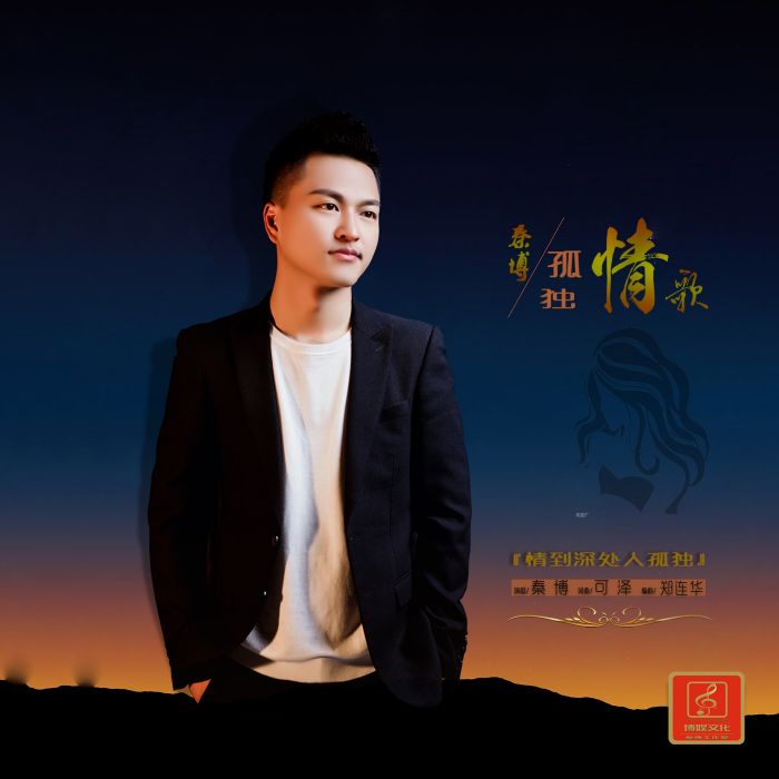孤獨情歌 孤獨情歌