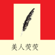 美人熒熒 美人熒熒