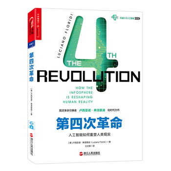 第四次革命：人工智慧如何重塑人類現實(第四次革命（2016年盧西亞諾·弗洛里迪編寫圖書）)