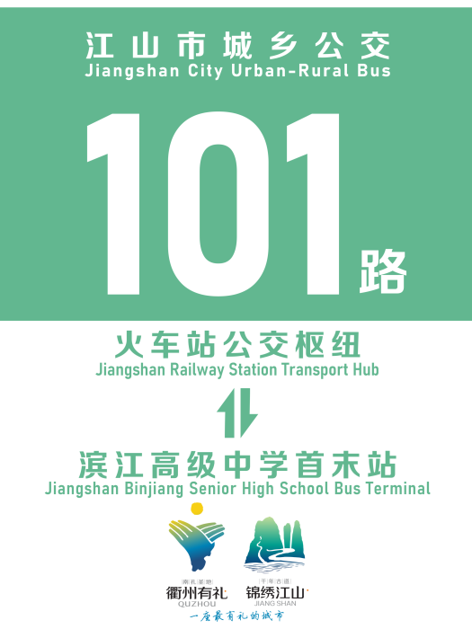江山公交101路 江山公交101路