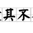趁其不備 趁其不備