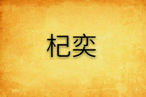 杞奕(依夢如惜創作的網路小說) 杞奕(依夢如惜創作的網路小說)