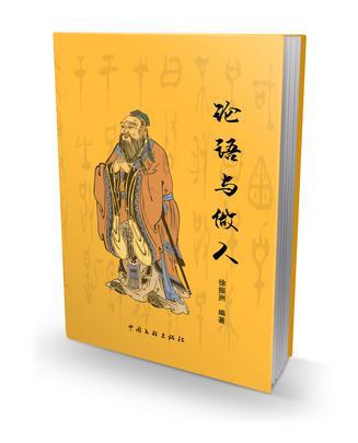論語與做人 論語與做人