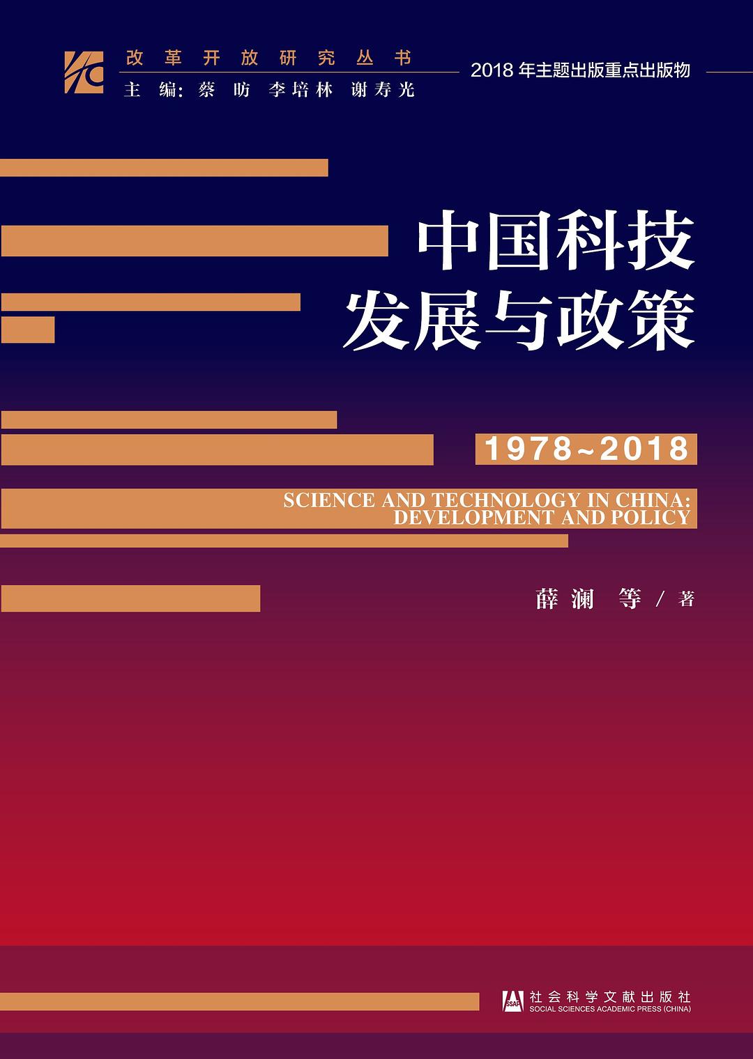 中國科技發展與政策(1978～2018)