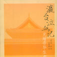 瀛台泣血記 瀛台泣血記