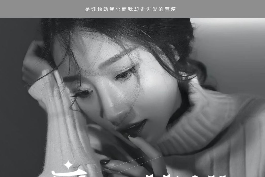 愛的荒漠(妖姐演唱歌曲) 愛的荒漠(妖姐演唱歌曲)
