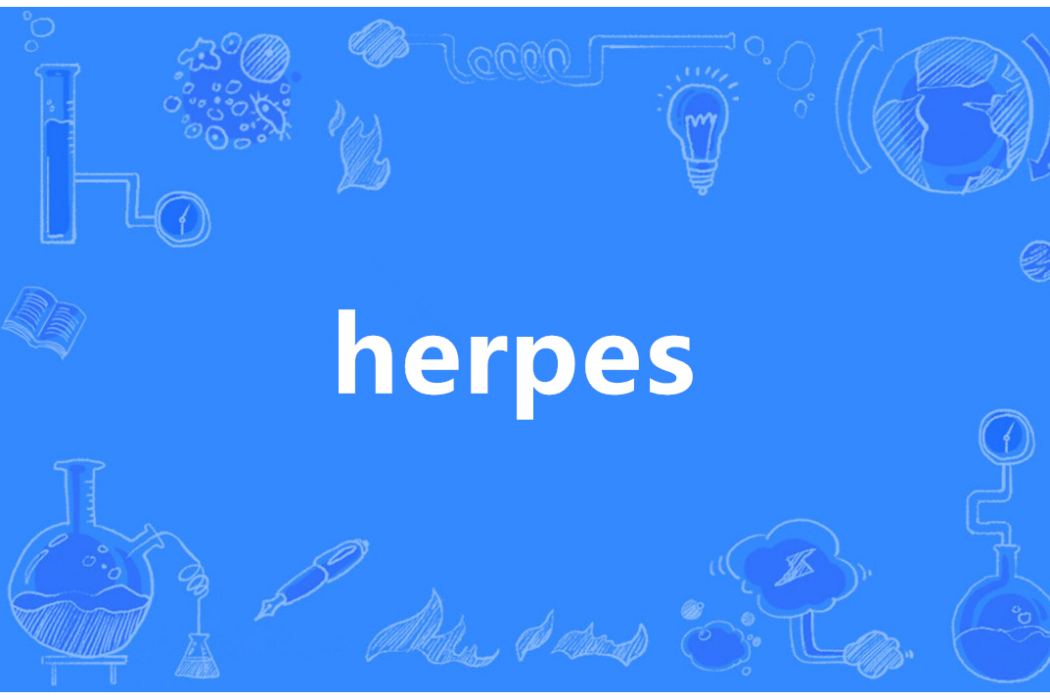 Herpes(英語單詞)