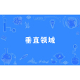 垂直領域 垂直領域