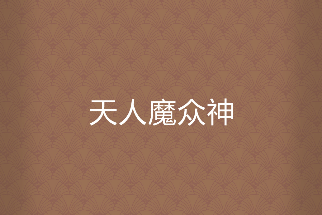 天人魔眾神