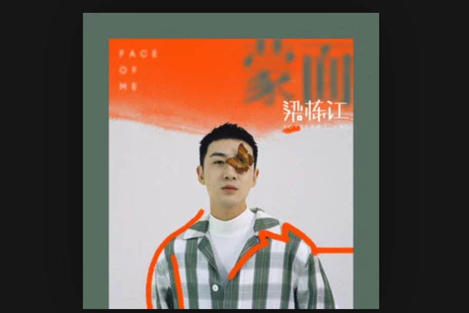 幪面(梁棟江演唱的歌曲) 幪面(梁棟江演唱的歌曲)