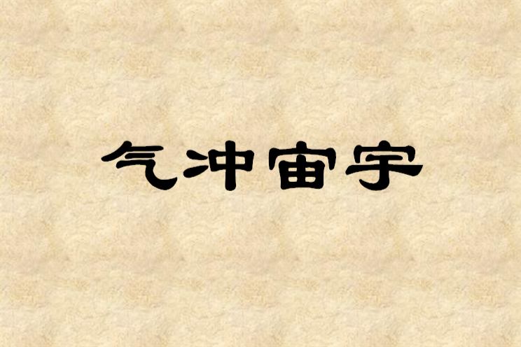 氣沖宙宇 氣沖宙宇