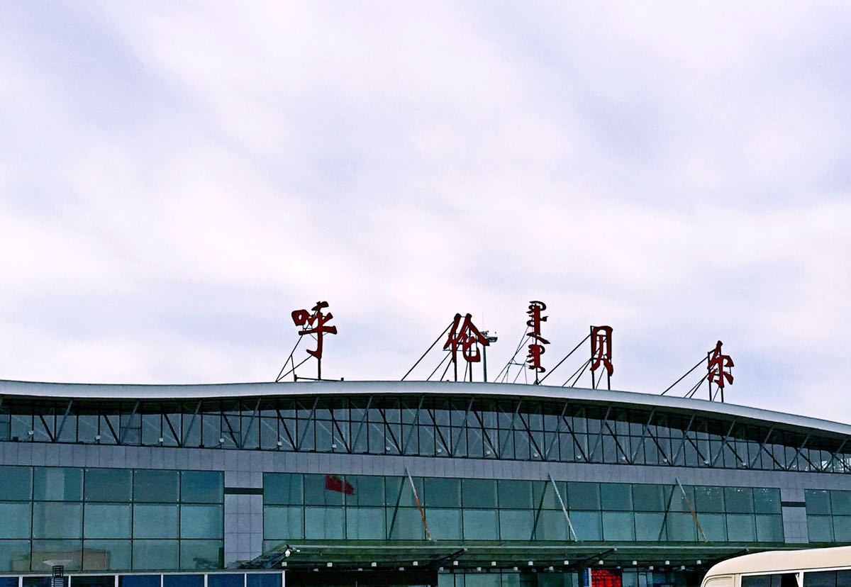 呼倫貝爾東山國際機場(海拉爾機場)