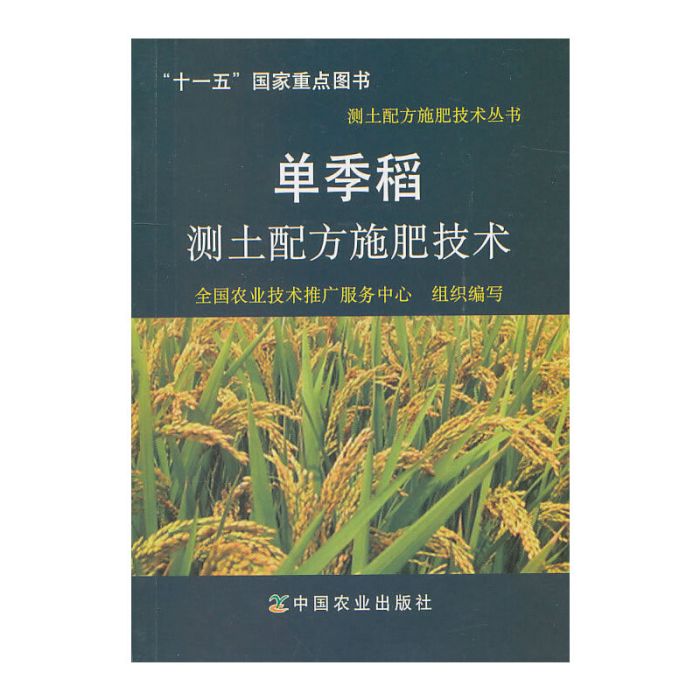 單季稻測土配方施肥技術
