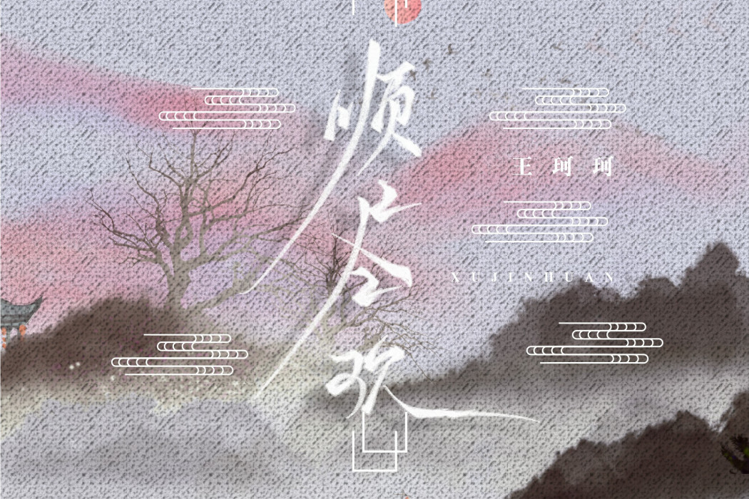 須盡歡(王珂珂演唱的歌曲) 須盡歡(王珂珂演唱的歌曲)