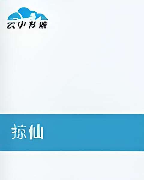 掠仙 掠仙