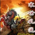 末世亂流 末世亂流