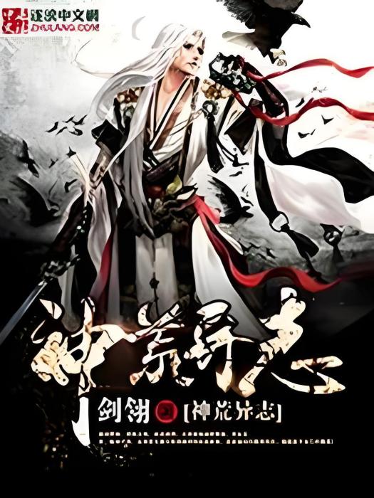 神荒異志 神荒異志
