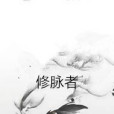 修脈者 修脈者