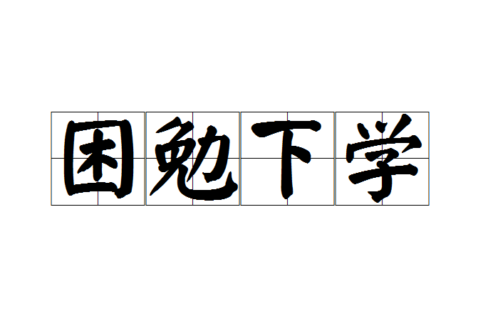 困勉下學 困勉下學