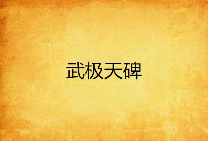 武極天碑 武極天碑