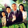 法證先鋒(《法證先鋒》系列電視劇)