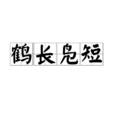 鶴長鳧短 鶴長鳧短