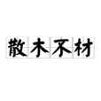 散木不材 散木不材
