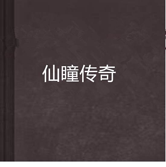 仙瞳傳奇